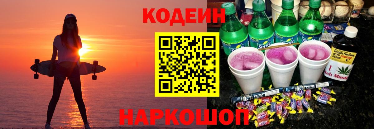 Кодеин Purple Drank Семёнов